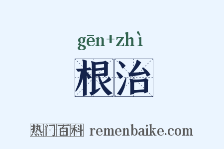 根治是什么意思的图片
